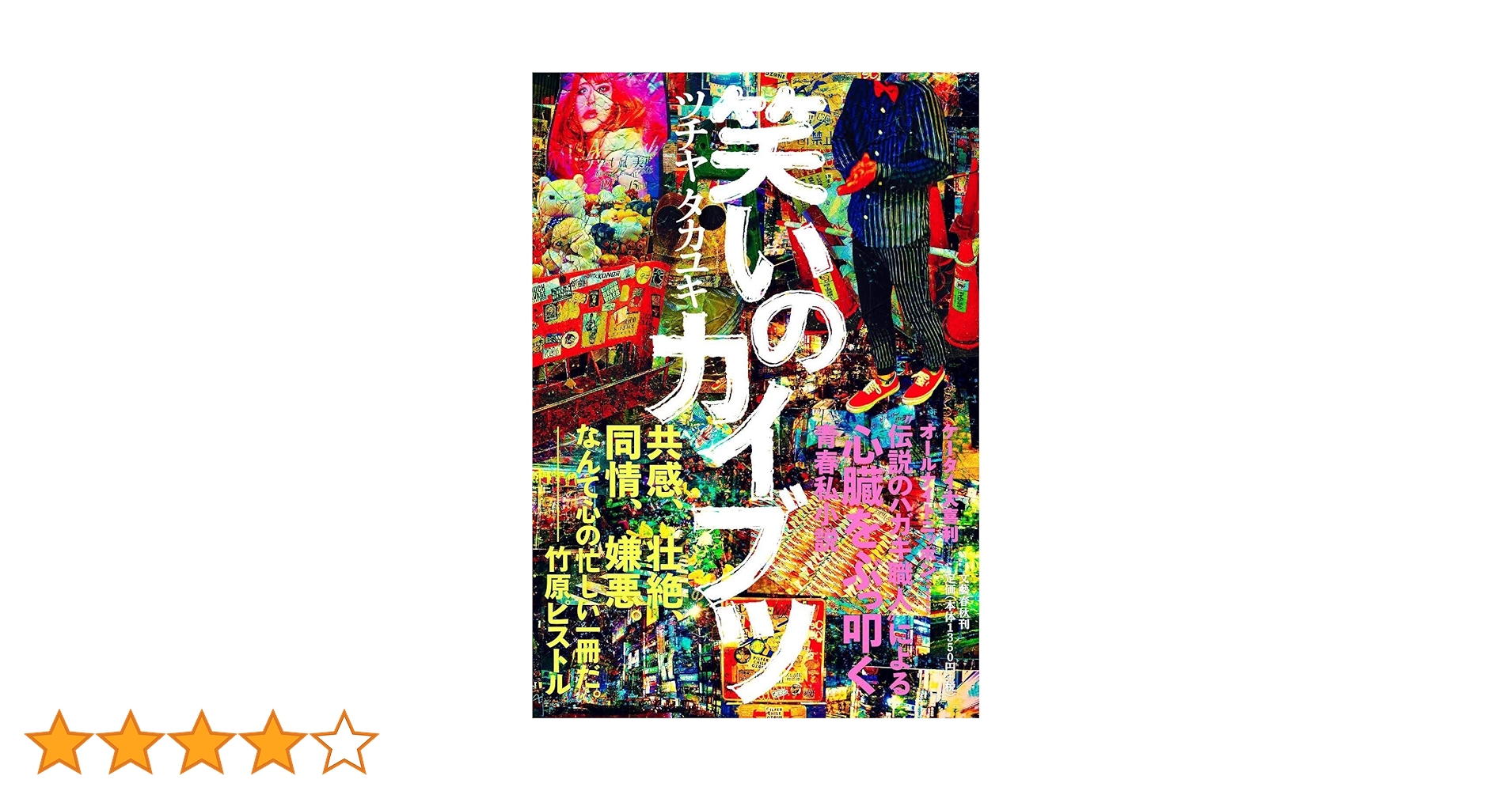 笑いのカイブツ　コミック版 Amazon.co.jp: 笑いのカイブツ (少年チャンピオンコミックス